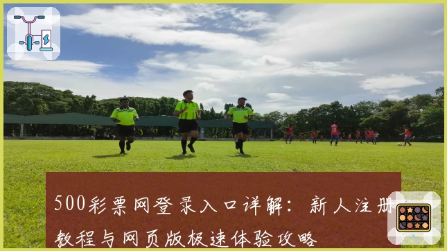 500彩票网登录入口详解：新人注册教程与网页版极速体验攻略