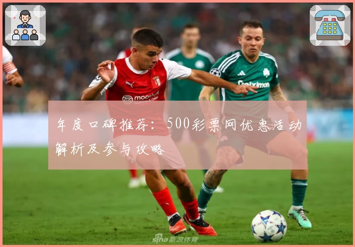 年度口碑推荐：500彩票网优惠活动解析及参与攻略