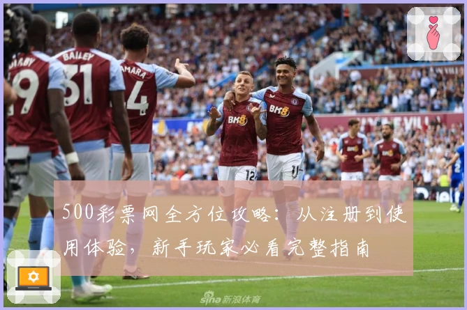 500彩票网全方位攻略：从注册到使用体验，新手玩家必看完整指南