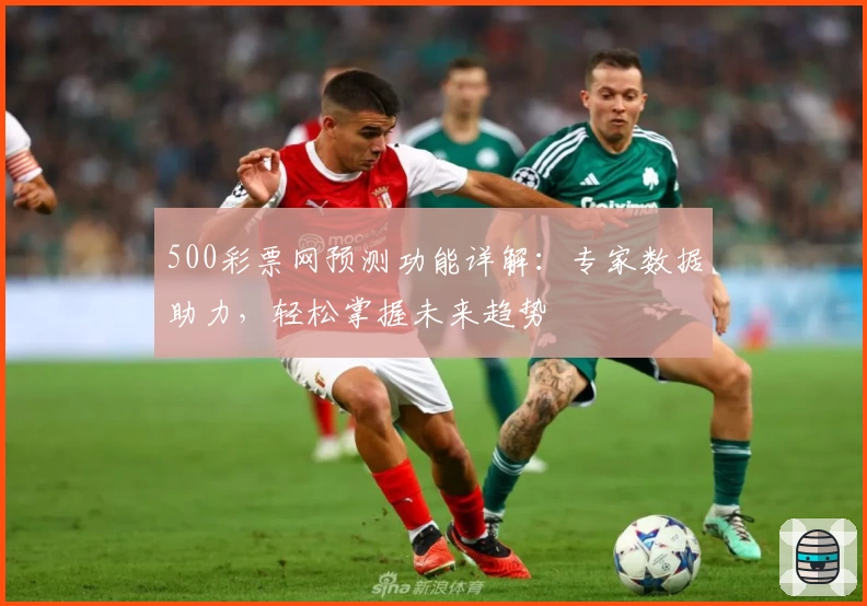 500彩票网预测功能详解：专家数据助力，轻松掌握未来趋势