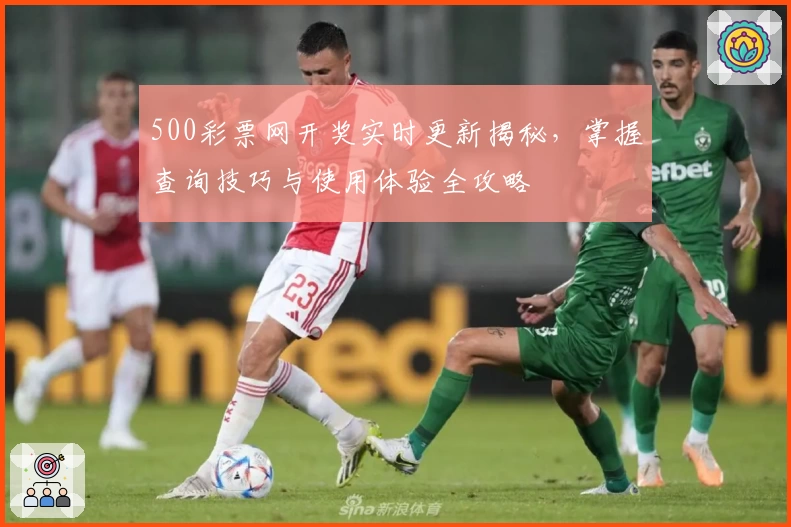 500彩票网开奖实时更新揭秘，掌握查询技巧与使用体验全攻略
