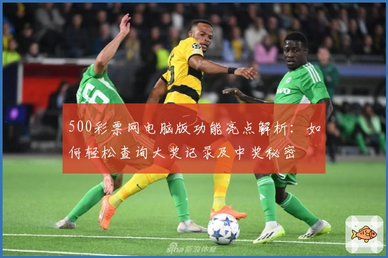500彩票网电脑版功能亮点解析：如何轻松查询大奖记录及中奖秘密