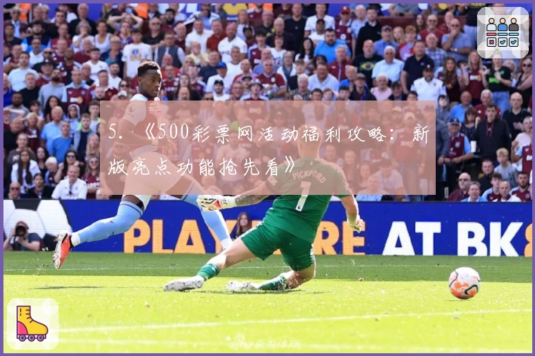 5. 《500彩票网活动福利攻略：新版亮点功能抢先看》