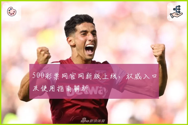 500彩票网官网新版上线，权威入口及使用指南解析
