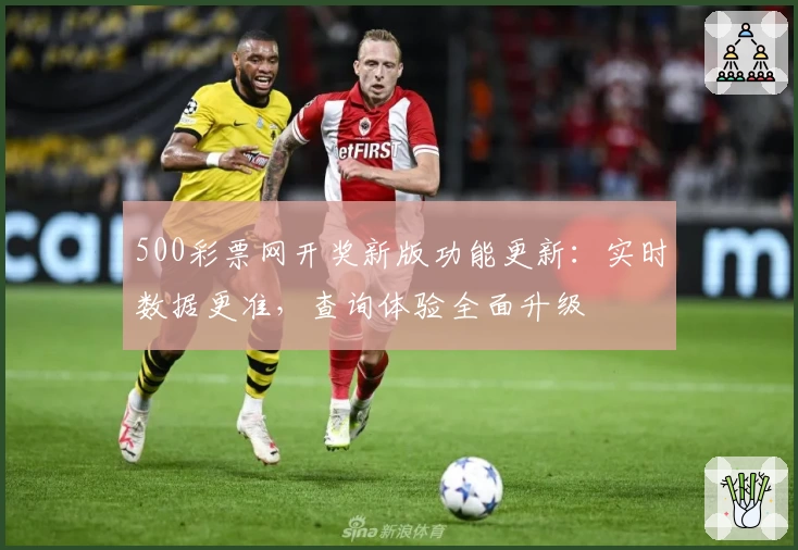 500彩票网开奖新版功能更新：实时数据更准，查询体验全面升级