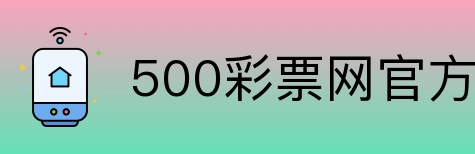 500彩票网官方 Logo